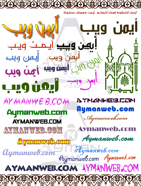 Photo of أروع الخطـوط العربية والأجنبية من Aymanweb.com