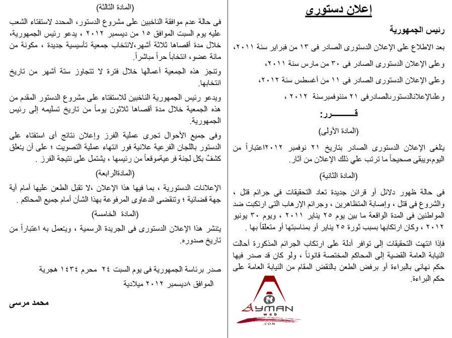 Photo of الإعلان الدستوري الأخير 8-12-2012