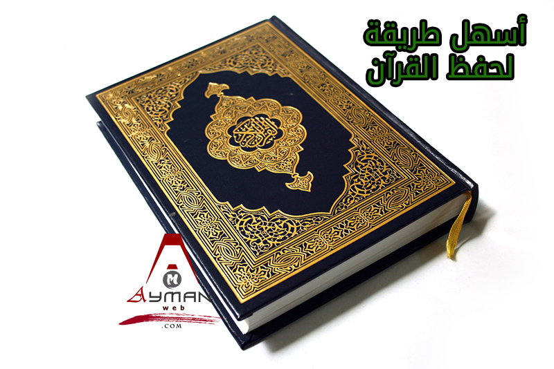 Photo of أسهل طريقة لحفظ القرآن