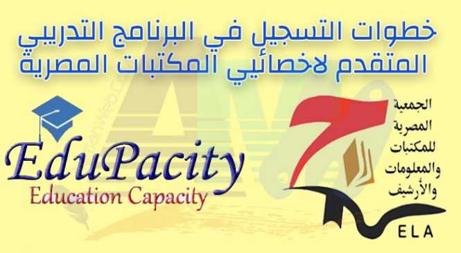 التسجيل بالبرنامج التدريبي المتقدم لاخصائيي المكتبات المصرية-2017 EdupaCity