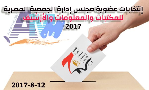 إنتخابات عضوية مجلس إدارة الجمعية المصرية للمكتبات والمعلومات والأرشيف2017