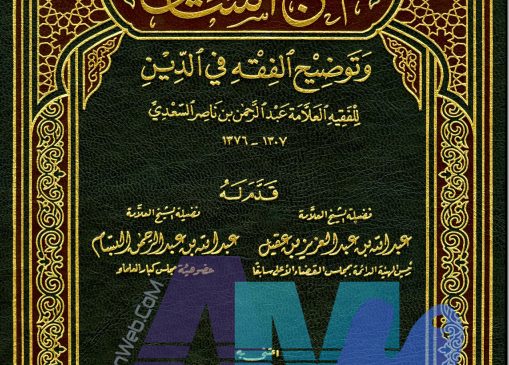 كتاب : منهج السالكين وتوضيح الفقه في الدين