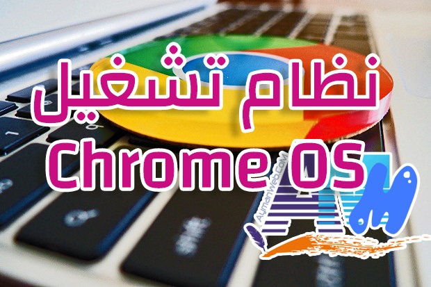 Photo of نظام تشغيل Chrome OS