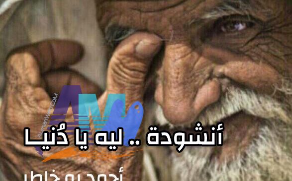 أنشودة : ليه يا دُنيا – أحمد بو خاطر