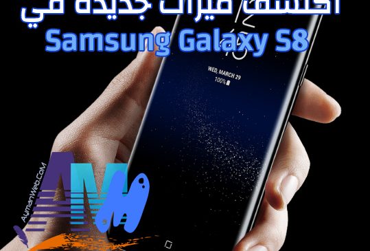 اكتشف ميزات جديدة في Samsung Galaxy S8