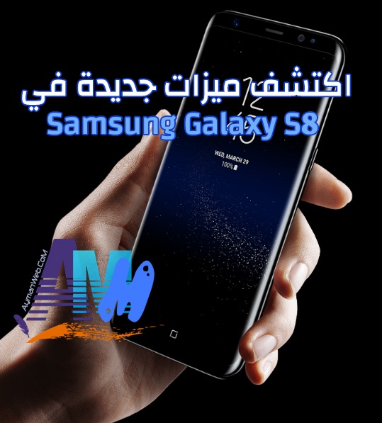 Photo of اكتشف ميزات جديدة في Samsung Galaxy S8