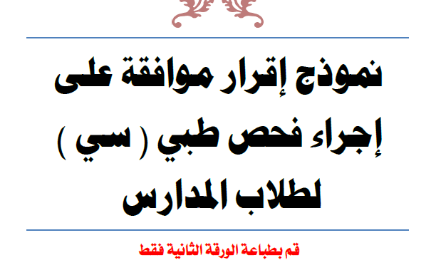 نموذج إقرار موافقة لتحليل فيروس سي للمدارس