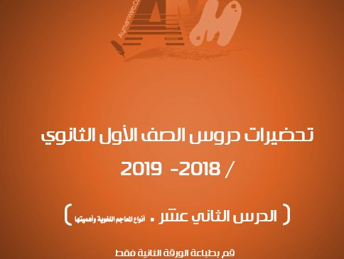 الدرس الثاني عشر – الصف الأول.ث.ترم1