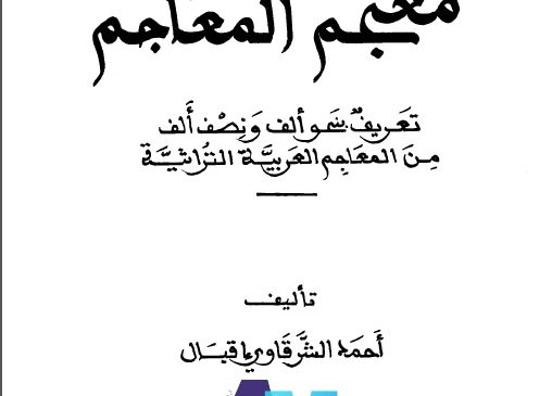 كتاب : معجم المعاجم