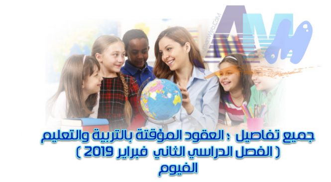 جميع تفاصيل العقود المؤقتة بالتربية والتعليم – محافظة الفيوم
