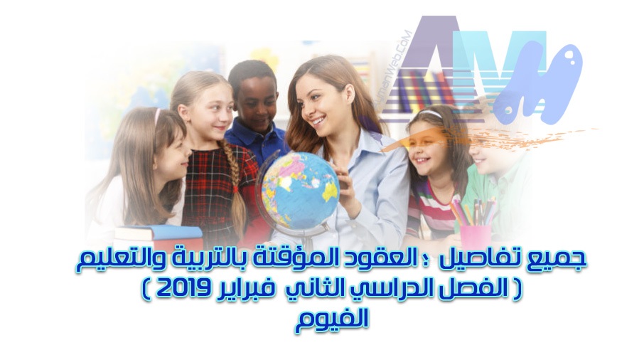 Photo of جميع تفاصيل العقود المؤقتة بالتربية والتعليم – محافظة الفيوم