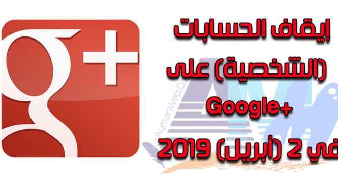 خبر: إغلاق حسابات Google+ Plus أبريل 2019