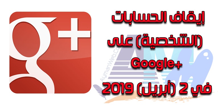 Photo of خبر: إغلاق حسابات Google+ Plus أبريل 2019