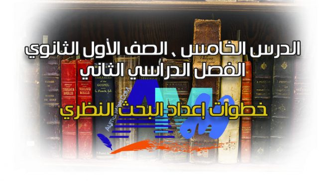 الدرس الخامس – الصف الأول.ث.ترم2