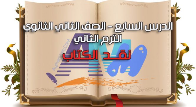 الدرس السابع – الصف الثاني.ث.ترم2