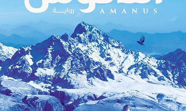 رواية: أمانوس
