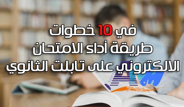 خطوات الامتحان الإلكتروني لتابلت الثانوية