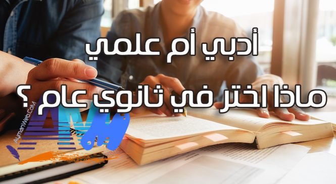 أختر علمي أم أدبي ثانوي؟