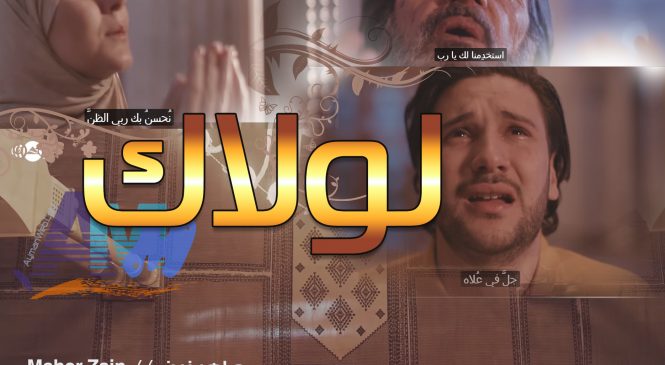أنشودة : لولاك – ماهر زين