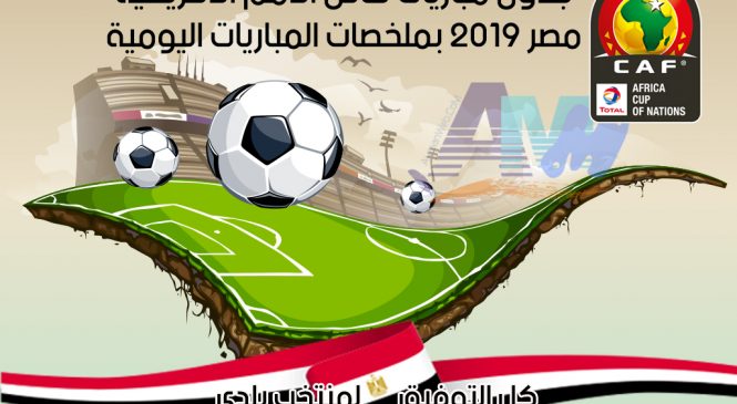 جدول مباريات كأس أمم إفريقيا 2019 ، وملخصات المباريات
