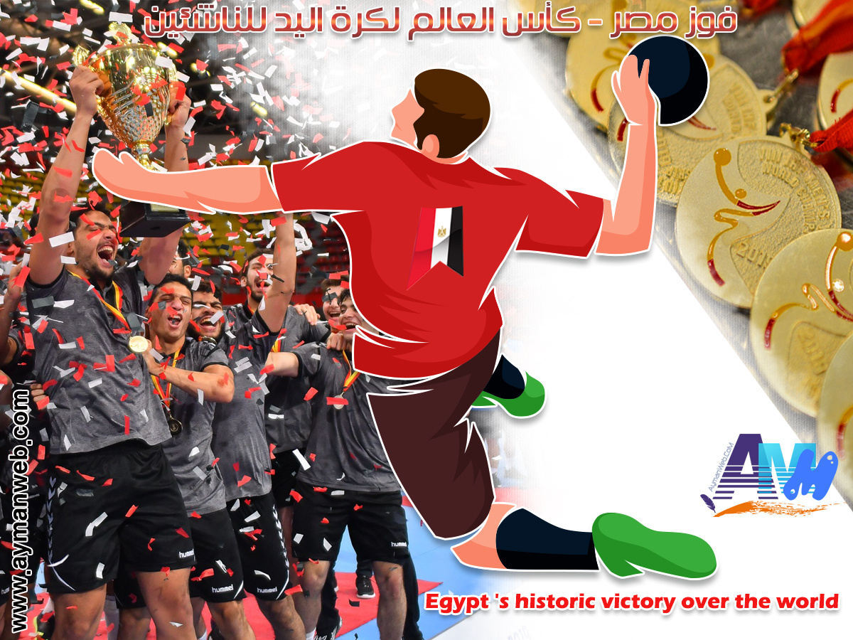 Photo of انتصار تاريخي لأول مرة لمصر على العالم – كرة اليد للناشئين