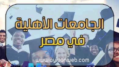 Photo of تعرف على الجامعات الأهلية الجديدة 2020 – 2021 بمصر