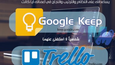 Photo of مواقع للنجاح في الحياة ( google Keep – Trello )