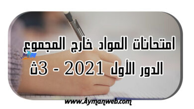 Photo of امتحانات المواد خارج المجموع 2021 – 3 ث