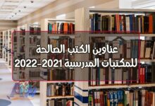 Photo of عناوين الكتب الصالحة للمكتبات المدرسية 2021-2022