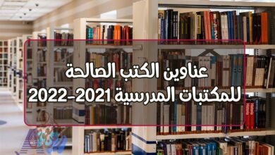 Photo of عناوين الكتب الصالحة للمكتبات المدرسية 2021-2022