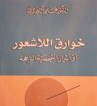 كتاب خوارق اللاشعورpdf