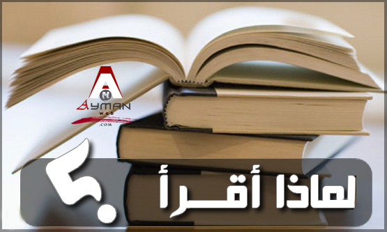 Photo of لماذا أهوى القراءة ؟