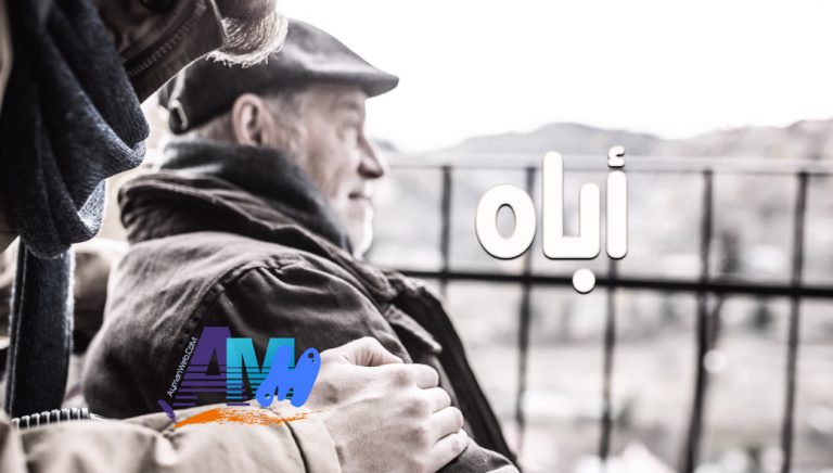 مرثية: أباه تحدر دمعي … أباه