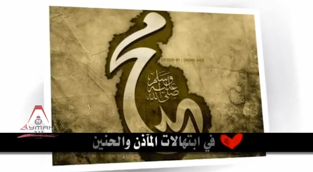 Photo of أنشودة [ محمد – Muhammad ] – مشاري العفاسي – من ألبوم يارزاق 2013