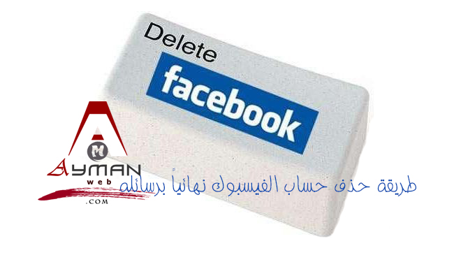 Photo of طريقة حذف حساب الفيسبوك نهائياً ورسائله