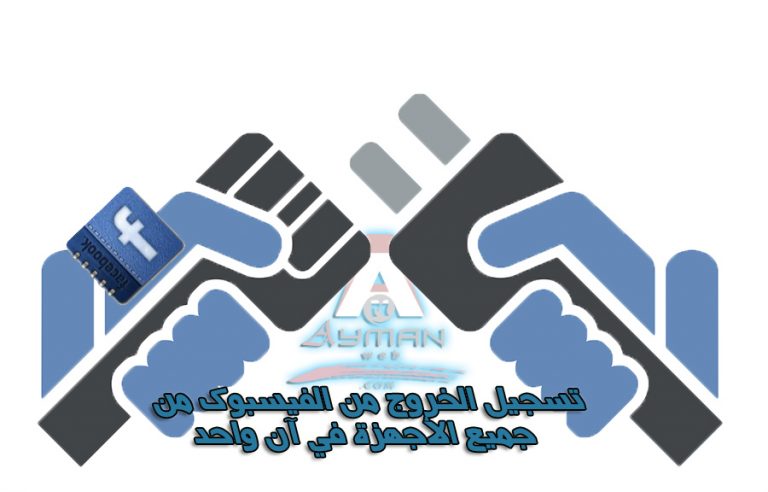 تسجيل خروج فيسبوك من كل الأجهزة بآن واحد ( يوجد فيديو)