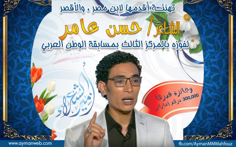 تهنئة للشاعر:حسن عامر،لفوزه بالمركز الثالث ،بأمير الشعراء