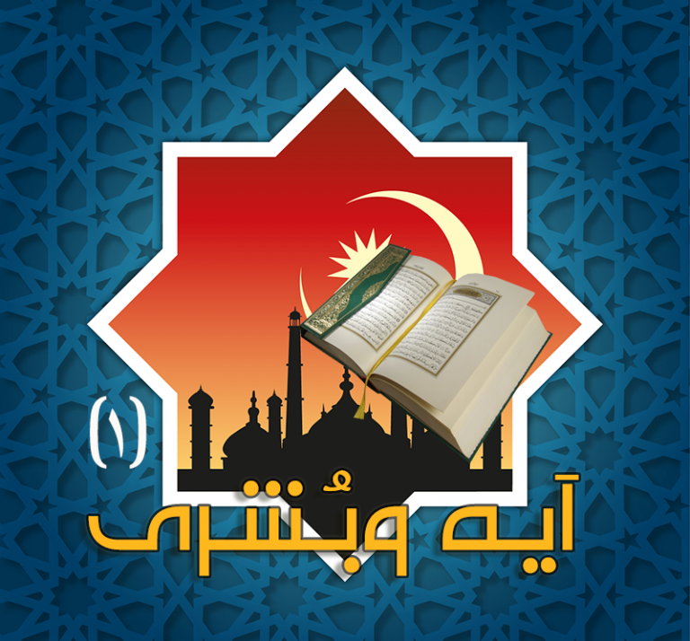 سلسلة آية وبُشرى -1