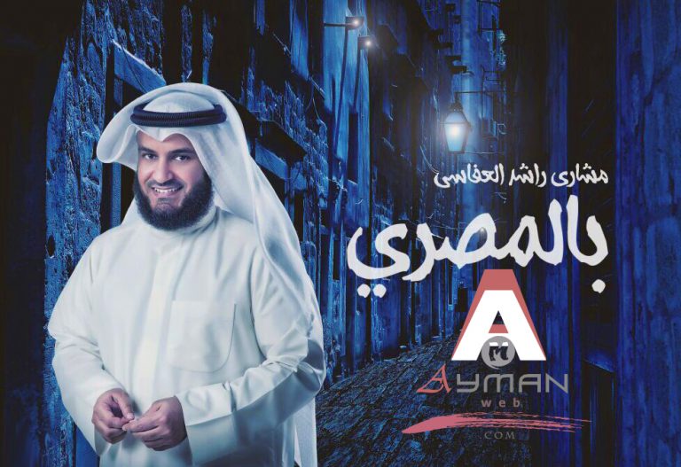 أنشودة – اسم النبي- من ألبوم بالمصري- للعفاسي 2017