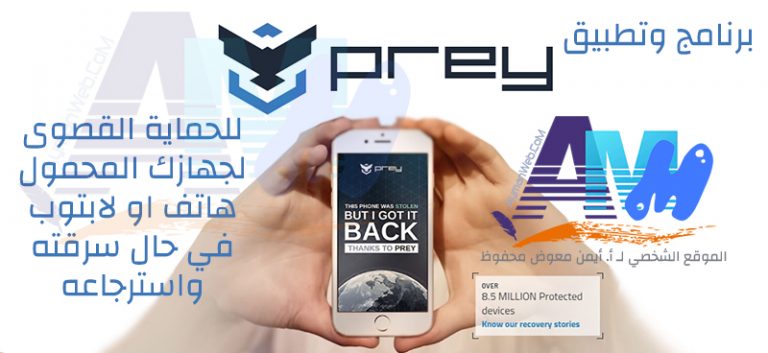 برنامج وتطبيق Prey لحماية جهازك المحمول واسترجاعه من السرقة