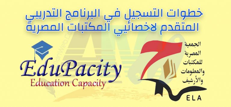 التسجيل بالبرنامج التدريبي المتقدم لاخصائيي المكتبات المصرية-2017 EdupaCity
