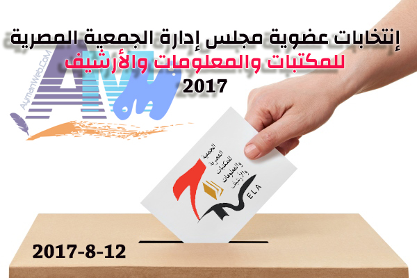Photo of إنتخابات عضوية مجلس إدارة الجمعية المصرية للمكتبات والمعلومات والأرشيف2017