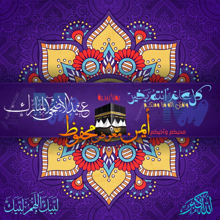 كلُّ عام وأنتم بخير -أم- كلَّ عام أنتم بخير