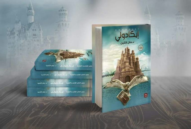 كتاب : رواية إيكادولي – حنان لاشين