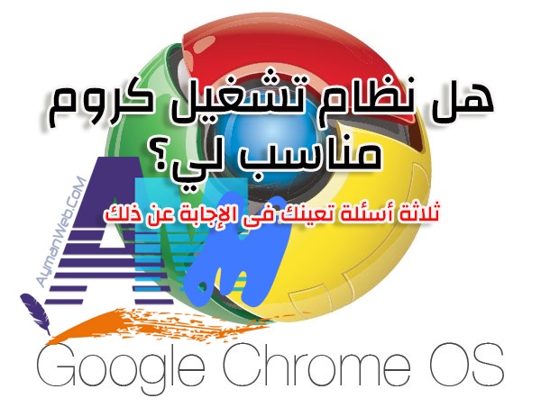 Photo of هل نظام Chrome OS مناسب لك ؟ 3 أسئلة تفيدك.