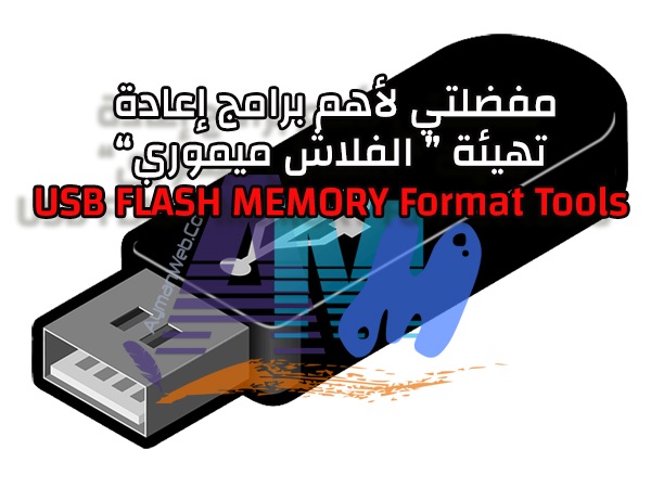 Photo of مفضلتي لبرامج تهيئة USB Disk Storage Format