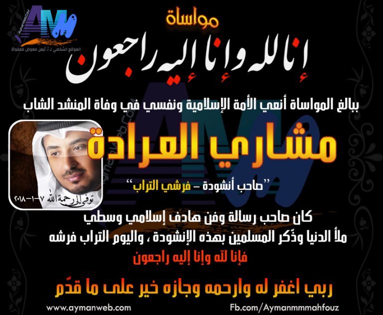 مشاري العرادة في ذمة الله