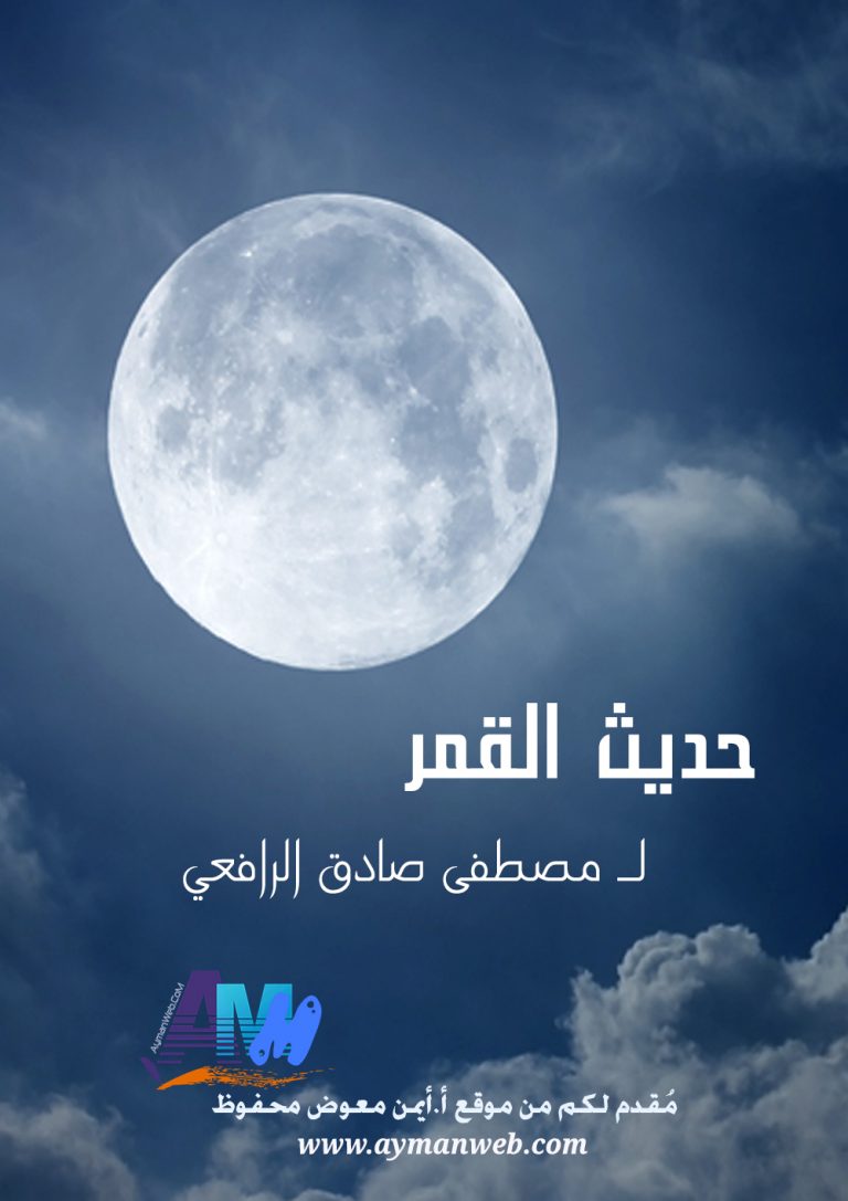 كتاب : حديث القمر