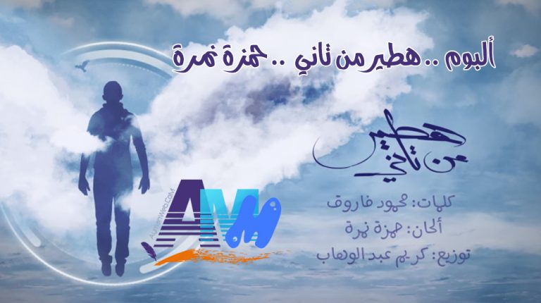 أنشودة – هطير من تاني