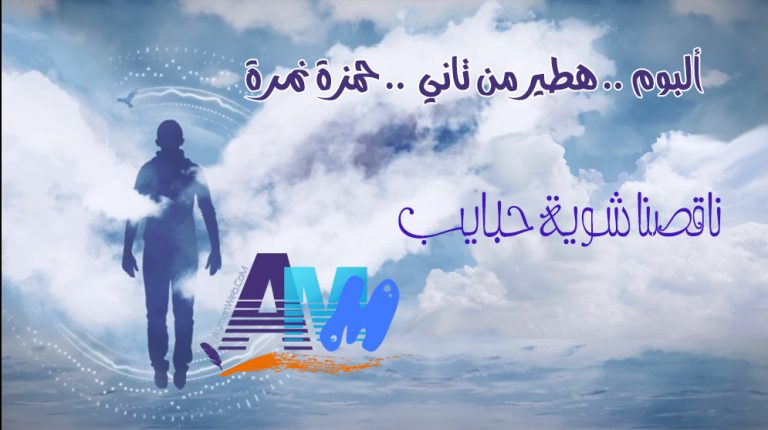 شوية حبايب – حمزة نمرة